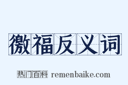 徼福反义词是什么意思的图片